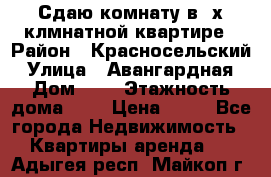 Сдаю комнату в2-х клмнатной квартире › Район ­ Красносельский › Улица ­ Авангардная › Дом ­ 2 › Этажность дома ­ 5 › Цена ­ 14 - Все города Недвижимость » Квартиры аренда   . Адыгея респ.,Майкоп г.